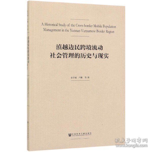 滇越边民跨境流动社会管理的历史与现实