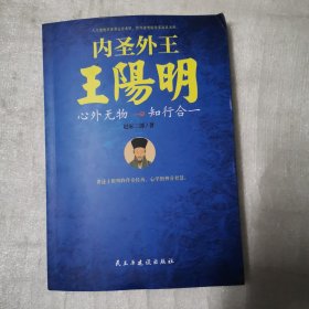 内圣外王王阳明：心外无物，知行合一