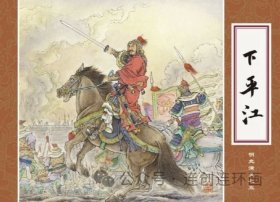 85折预售原创50开精装连环画《下平江》《定西南》《讨南征北》《宁王叛乱》【绢版】（明史演义系列连环画）