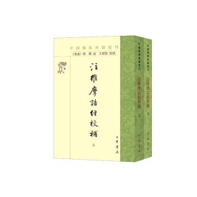 全新正版 注维摩诘经校补（中国佛教典籍选刊·全2册） 9787101159349 中华书局