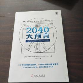 2040大预言：高科技引擎与社会新秩序