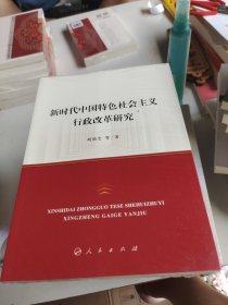 新时代中国特色社会主义行政改革研究