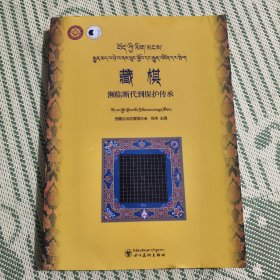 藏棋灏临断代到保护传承
