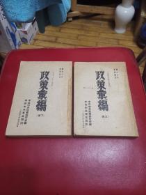 1948年以来的《政策汇编》上下册，1945年5月，品相好