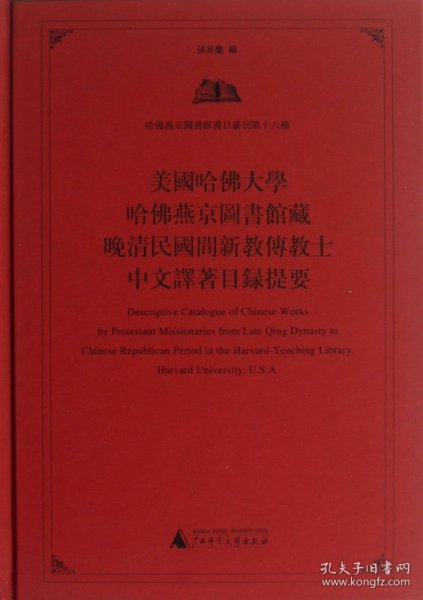 美国哈佛大学哈佛燕京图书馆藏晚清民国间新教传教士中文译著目录提要