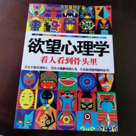 欲望心理学：看人看到骨头里
正版好品 印刷时间以实物图为准