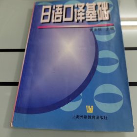 日语口译基础