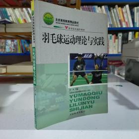 体育院校通用教材：羽毛球运动理论与实践