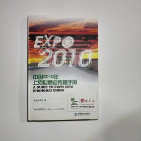 中国2010年上海世博会传播手册