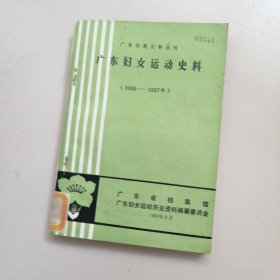 广东档案史料丛刊《广东妇女运动史料》1924—1927年