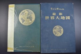 《最新世界大地图》原函精装大开本1册全 地球的表面 南极与北极 东南亚西亚 日本 加拿大 美利坚合众国 南美 欧罗巴 澳大利亚 北非 南非 地球的诸国 世界相关的最新知识等内容 多插图 地图 日本リーダーズ　ダイジェスト社 1965年 尺寸 44*30CM