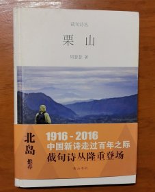 截句诗丛 栗山