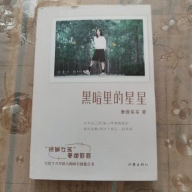 黑暗里的星星（盖章版，春游哥哥成长励志治愈之书）