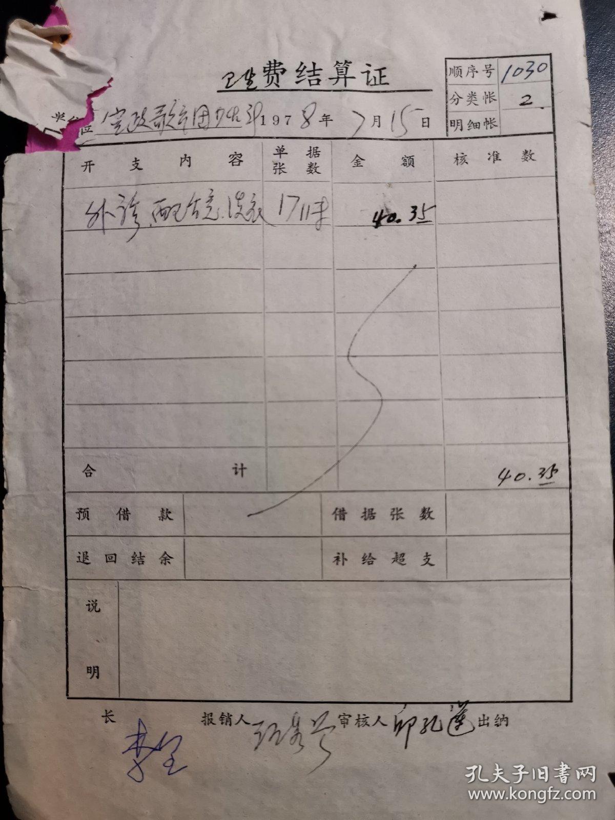 空政文工团（1977年）：曾兆斌等卫生费结算证+收据（实物拍图，外品内容详见图，老旧物品，可详询，售后不退）