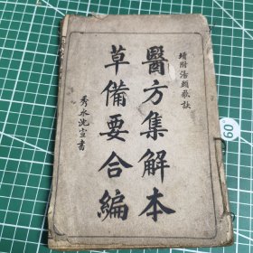 医方集解本草备要合编