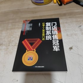 门店销售冠军复制系统：打造人人高业绩门店