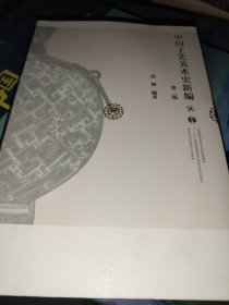 中国工艺美术史新编(第2版)