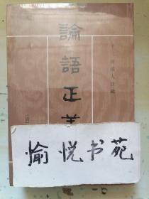 論語正義（全二冊）