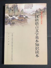 汉语语言文字基本知识读本——全国干部学习读本