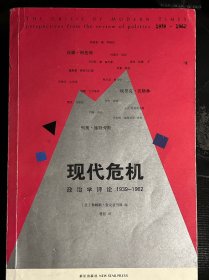 现代危机：政治学评论1939-1962