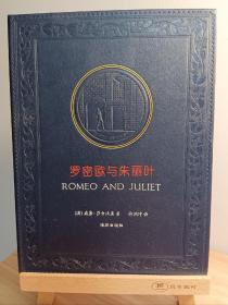罗密欧与朱丽叶 海豚出版社仿皮面精装本