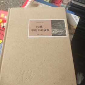 凤凰：草鞋下的故乡