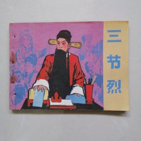 三节烈
