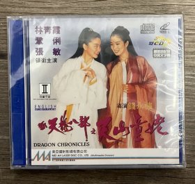 新天龙八部之天山童姥vcd林青霞 巩琍 张敏主演（美亚正版）未拆封