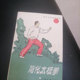 简化太扱拳