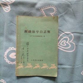 濒湖脉学白话解（62年1版2印，近85品）