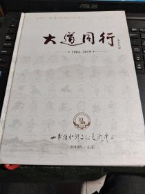 大道同行2004~2019/卧20上21