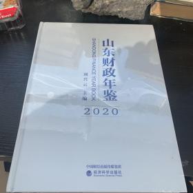 山东财政年鉴2020