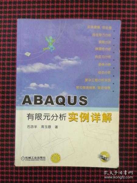 ABAQUS有限元分析实例详解