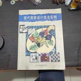 現(xiàn)代圖案設(shè)計技法實例
