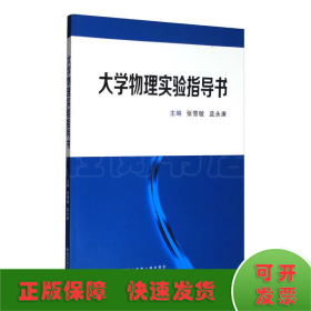 大学物理实验指导书