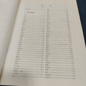 中华人民共和国药典(1990年版一部)注释选编