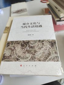 媒介文化与当代生活境遇