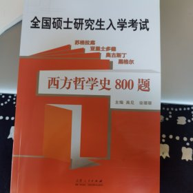 西方哲学史800题