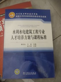 水利水电建筑工程专业人才培养方案与课程标准