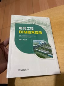 电网工程BIM技术应用