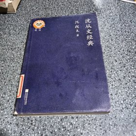 沈从文经典——沈从文经典