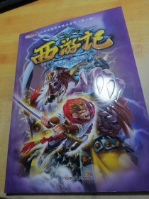 大师经典漫画绘本系列*西游记宝象国救师