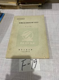 管理信息系统的分析与设计