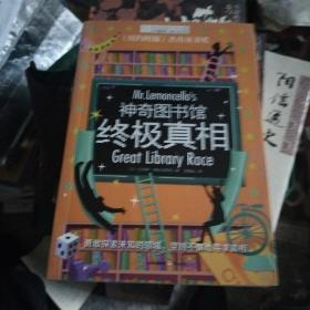 长青藤国际大奖小说书系：神奇图书馆·终极真相