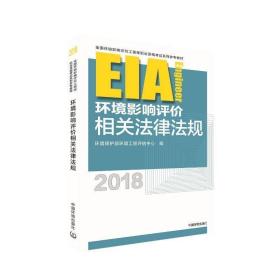 (2018年版)环境影响相关法律法规 环境科学 编者:谭民强