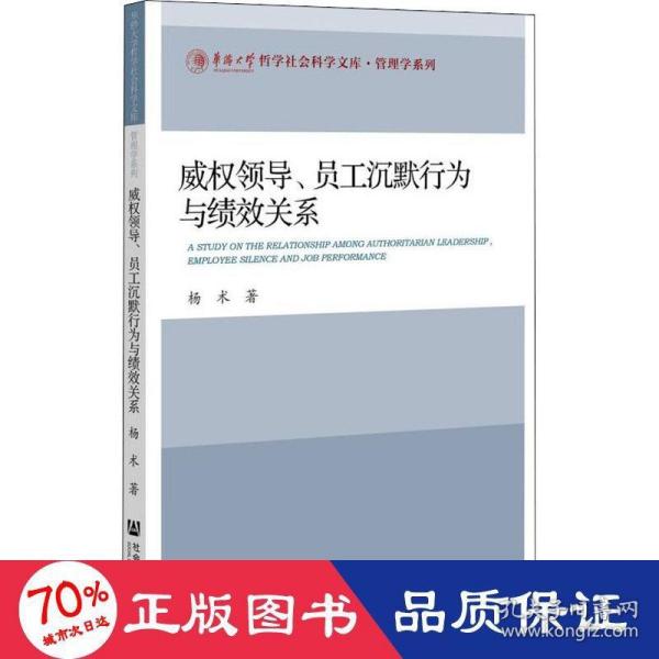 威权领导、员工沉默行为与绩效关系