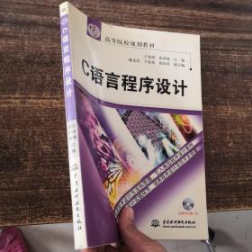 C语言程序设计——21世纪高等院校规划教材