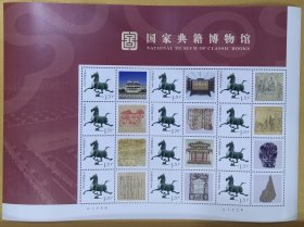 国家典籍博物馆个性化邮票