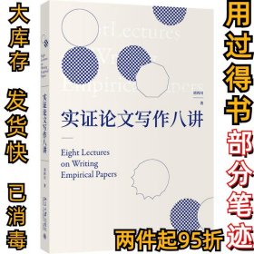 实证论文写作八讲刘西川刘西川9787301317723北京大学出版社2020-11-26