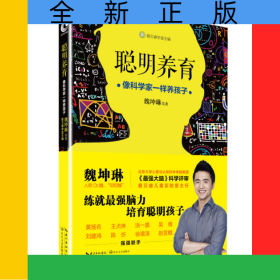 聪明养育(像科学家一样养孩子)